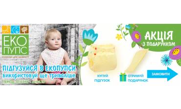 Акція подарункова «Підгузуйся в ЕКОПУПСИ! Використовуй ще триваліше»